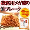 サケフレーク 業務用...