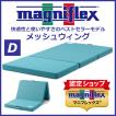 magniflex（マニフレックス） メッシュウィング クイーン 三つ折り