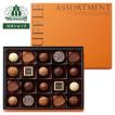 トリュフアソートメント 20個入