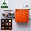 トリュフアソートメント 9個入