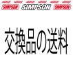 SIMPSONヘルメットの交換等について