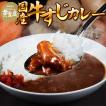 黄金屋国産牛すじカレー(210g×2パック) 牛すじ カレー ごはん 子ども レトルト 簡単調理 湯煎