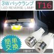 T10 T16 LED バックランプ バックライト 3W ホワイト 2個セット 爆光