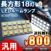 LEDルームランプ 18灯 汎用タイプ 選べる2色 ステップワゴン RK ヴェルファイア N BOX ノア ヴォクシー