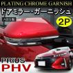 プリウス PHV 52系 ZVW52 メッキ ドアミラーウィンカートリム サイドミラーガーニッシュ 2P 外装 モール