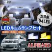 アルファード 10系 LED ルームランプ 94灯 ホワイト ゴールド