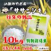 令和5年産　ササニシキ　宮城県産　１０Kg　特別栽培米（減農薬・減化学肥料）　ささにしき　精米　送料無料（一部地域を除く）