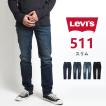 リーバイス 511 スリム ジーンズ デニムパンツ ストレッチ (04511) メンズファッション ブランド Levi's