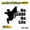 サーフィン ステッカー No Surf No Life (サーフィン)・5 ステッカー サーファー サーフ 車 かっこいい グッズ 波乗り ノーライフ