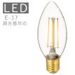 LED電球 電球 E-17 調光タイプ シャンデリア型 キャンドル型