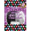 ゴールデンボンバー 全国ツアー2014「キャンハゲ」at 大阪城ホール 2014.07.21 feat.歌広場 淳(本編Disc) DVD 新品