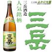 三岳 芋焼酎 八千円...