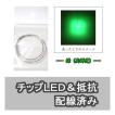 チップLED 緑（高輝度） 【LED＆抵抗配線済】 2本入り