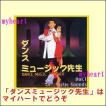 ダンス・ミュージック先生　Vol.1（ＣＤ）　CUTCD-0011