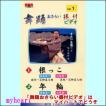 【宅配便配送】舞踊おさらい振付ビデオ 第１巻（ＶＨＳ）