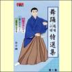 VHSビデオ 日本舞踊 端唄・小唄 特選集 [第1集](中古品) 日本舞踊 端唄・小唄特選集 第1巻（VHS） : マイハートヤフー店