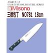 Misono　ミソノ　ミソノ刃物 UX10　三徳包丁18cm　NO781