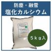 塩化カルシウム 　 融雪 凍結防止剤雪　防塵　使いやすい５ｋｇ小袋登場！！