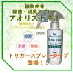 除菌　消臭剤　アオリストネオ 　植物由来　　　　　ノンアルコール　フィトンチッド　効果　　　　　　200ml トリガースプレータイプ登場　　　　　　　