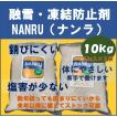 融雪　凍結防止剤　防塵　NANRU(ナンラ)　１０ｋｇ（5ｋｇ入×２袋）　環境配慮型　錆びにくい　植物や身体にやさしい