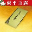 東平玉露60g 玉露名人...