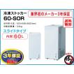 冷凍ストッカー 60L シェルパ 60-SOR マイナス20℃ 3年保証