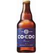（クラフトビール）コエドビール　COEDO　瑠璃（るり）　ピルスナー　５％　３３３ｍｌ　２４本セット/埼玉県