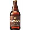 （クラフトビール）コエドビール　COEDO　伽羅（きゃら）　５．５％　３３３ｍｌ　２４本セット/埼玉県