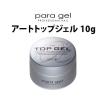 パラジェル アートトップジェル 10g para gel メール便無料(DM) 海外