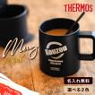 父の日 2024 マグカップ 蓋つき 名入れ 保温 保冷 サーモス 記念品 古希 おしゃれ THERMOS 350ml  JDC-351 プレゼント 40代 50代 60代