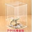 アクリル 募金箱 提案箱 貯金箱 貴名受 アクリルケース アクリル募金箱 鍵付き 幅120×奥行120×高さ180mm