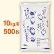 米袋 ポリ 最安値シリーズ ほくほく 10kg・500枚セット