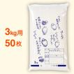 米袋 ポリ 最安値シリーズ ほくほく 3kg・50枚セット