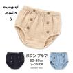 ベビー ボタン ブルマ アンパサンド プルミエ 人気 子供服 キッズ ベビー 赤ちゃん ボトム 無地 シンプル 男の子 女の子 かわいい 出産祝い プレゼント 60 70 80