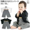 袴 ロンパース カバーオール ベビー 赤ちゃん 着物 男の子 お食い初め お宮参り 和服 黒 衣装 初節句 端午の節句 お正月 一生餅 百日祝い 七五三 フォーマル