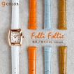 Folli Follie さらに+6倍 フォリフォリ 純正 交換用ベルト 時計 Folli Follie さらに+6倍 フォリフォリ 純正 交換用ベルト 時計
