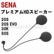 セナ SC-A0325 プレミアムHDスピーカー タイプA　20S 20SEVO 30K 50Sインカム対応 SENA 日本国内正規代理店品