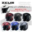 スポーツジェット ZEUS (ゼウス) クロノス (インナーバイザー装備) NAZ-211 ジェットヘルメット