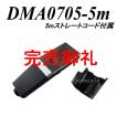 バス用ハンドマイク ＤＭＡ０７０５-５ｍ ストレートマイクコード、キャノンケーブル、スイッチ付