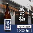 名門酒蔵の味が超特価　日本酒純米吟醸酒　蔵の極（くらのきわみ）1.8L/1800ml/北村酒造株式会社