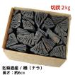 黒炭 しらおい木炭 2kg ナラ・切炭 約6cm 国産 北海道産 黒炭 七輪・七厘用 バーベキュー 炭