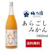 父の日 ギフト お中元 御中元 梅乃宿酒造 あらごしみかん酒 1800ml ALC：7％ リキュール 果実酒 奈良