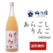 父の日 ギフト お中元 御中元 梅乃宿酒造 あらごしりんご酒 1800ml ALC：7％ リキュール 果実酒 奈良