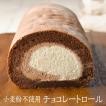 父の日 ギフト お中元 御中元 冷凍 小麦粉不使用 お取寄せ チョコレートロール 洋菓子工房Ub