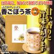 香(かおり)ごぼう茶ティーバッグ（1.6g×8包入）宮城県登米市産寒ざらしごぼう
