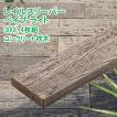 レイルスリーパーペイブライト 300L 4枚組 コンクリート製 枕木 古木 擬木 敷材 花壇 アプローチ ガーデニング