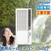 窓用エアコン ハイアール 冷房専用 （木造：4〜4.5畳・鉄骨：6〜7畳
