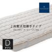 羊毛ベッドパッド ダブルサイズ ドイツ ビラベック社製 Sawadaオリジナル仕様 2枚敷き リネン生地付 薄手