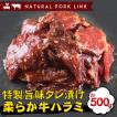 肉 牛肉 バーベキュー BBQ 特製旨味タレ付け柔らか牛ハラミ 500g