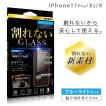 iPhone ガラス 保護 フィルム ブルーライトカット アイフォン 11Pro xs x 指紋 割れない